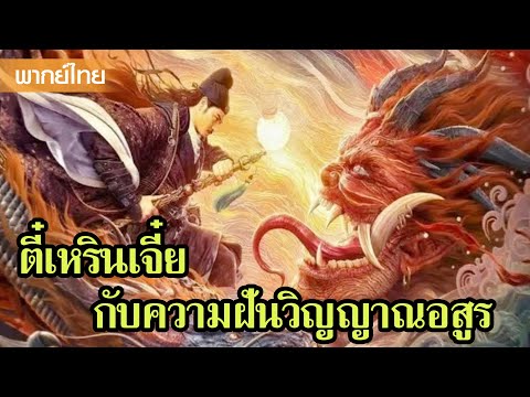 หนังพากย์ไทยเต็มเรื่อง | ตี๋เหรินเจี๋ยกับการไขคดีปริศนาความฝันวิญญาณอสูรสุดสยอง  | หนังจีน2025