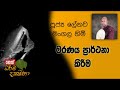 dharma-dakshina-lenawa-mangala-himi-01-10-2019