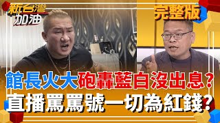 新台灣加油 20251203