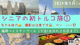初トルコ①１０日間ツアー市内観光編　シニアの旅行けば＃22