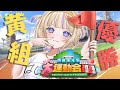 【#ホロライブ大運動会2023】本番!!黄組優勝するぞぉぉぉ!!【轟はじめ/ReGLOSS】#hololiveDEV_IS Thumbnail for 【#ホロライブ大運動会2023】本番!!黄組優勝するぞぉぉぉ!!【轟はじめ/ReGLOSS】#hololiveDEV_IS
