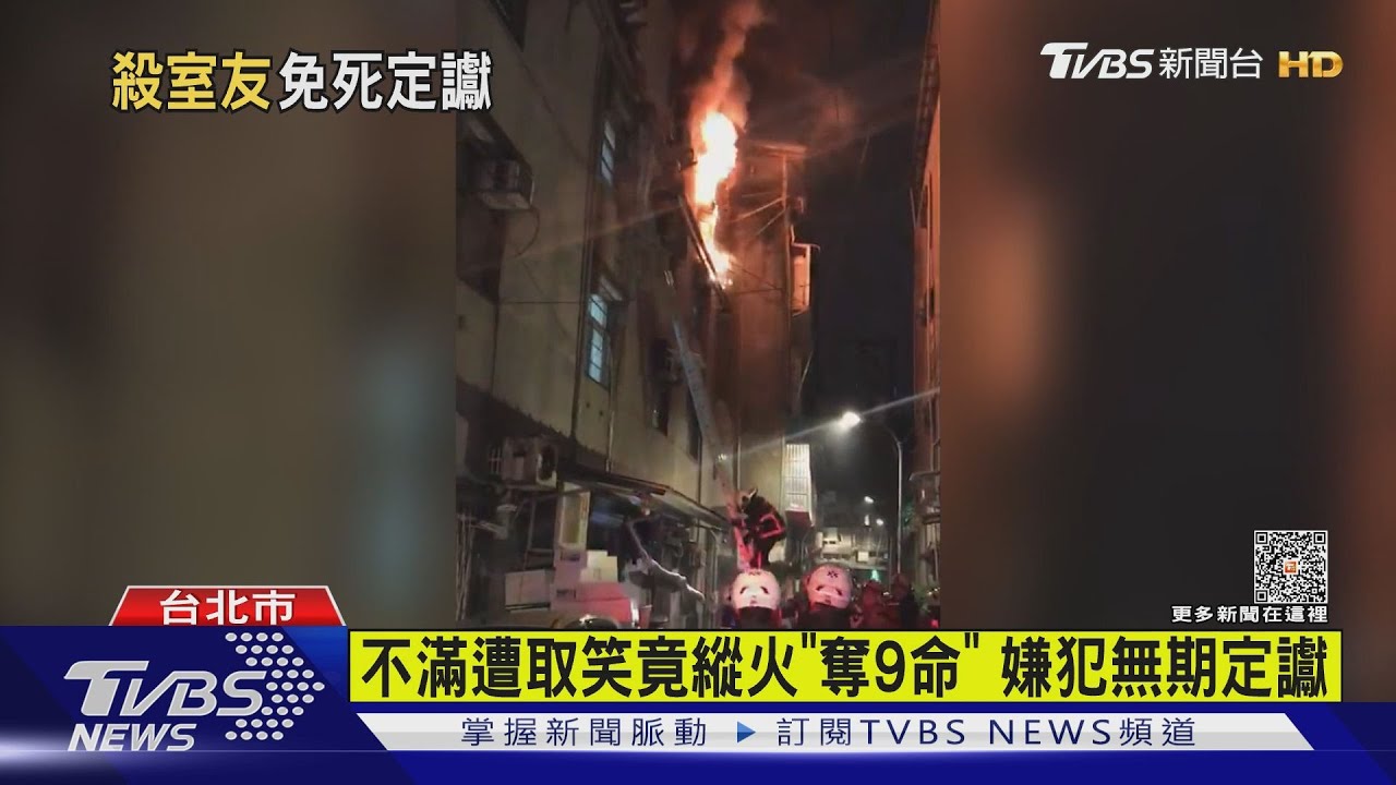 不滿遭取笑竟縱火「奪9命」 嫌犯無期定讞
