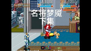 名将梦魇双人挑战一命通关（下），这小配合简直默契到炸裂 #名将