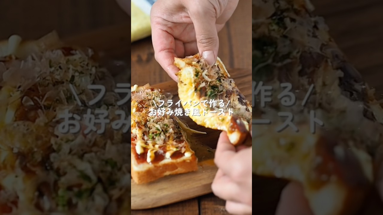 【お好み焼き風トースト】一口食べたら子どもも大人もやみつき☺️❣️#簡単レシピ #給食 #料理 #幼児食 #トーストレシピ #食パン #お好み焼き #shorts