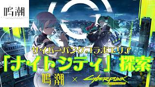 【#鳴潮 】サイバーパンク：エッジランナーズコラボエリア「ナイトシティ」探索【#VTuber】#11