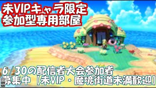 【スマブラ参加型】未VIPキャラ限定 5連勝で交代の参加型専用部屋1on1！【スマブラSP】