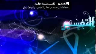 تفسير سورة البقرة لفضيلة الشيخ ابن عثيمين 439 image