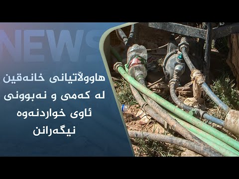بەڤیدیۆ.. ھاووڵاتیانی خانەقین لە کەمی و نەبوونی ئاوی خواردنەوە نیگەرانن