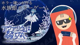 🦀アクアリウムは踊らない🦀水族館好き！ホラゲ嫌い！ほぼ初見プレイ