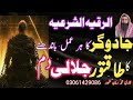Jadugar Amal Ki Parhai Bandhne Ka Dam Bar Bar Jadu Ko Paltne Ka Rukiya Ultimate Ruqyah