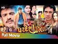 Pardesi Dhola 2018 Full Movie HD Rakesh Barot Sonam Parmar Leena Jumani