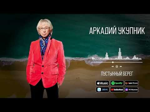 Аркадий Укупник - Пустынный берег | Песня 1988 года