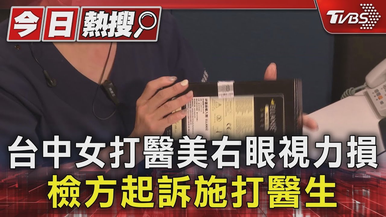 台中女打醫美右眼視力損 檢方起訴施打醫生