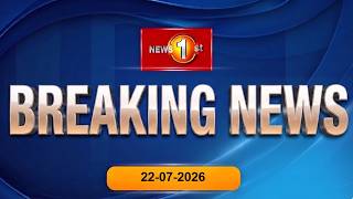 Breaking News - 22-07-2026| ඇමරිකානු ඩොලර් මිලියන 715ක් හොර පාරෙන් මෙරටින් පිට කළ හැටි ගැන අනාවරණයක් 