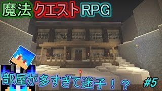 【マインクラフト】雪の屋敷は部屋が多くて迷いやすい！【魔法クエストRPG】５