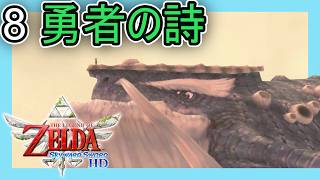 ゼルダの伝説スカイウォードソード HD をプレイ[8] 勇者の詩