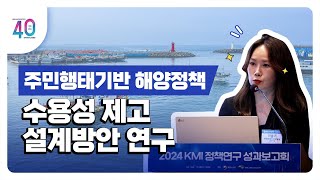 [2024KMI영상보고서]주민행태기반 해양정책 수용성 제고 설계방안 연구