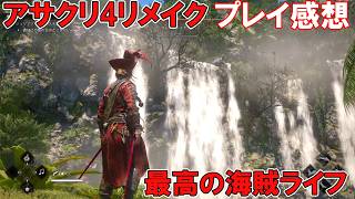 【最高の海賊ライフ】アサシン クリード ブラック フラッグ RE:シンクロ　プレイ感想【名作『アサクリ4』のリメイク】