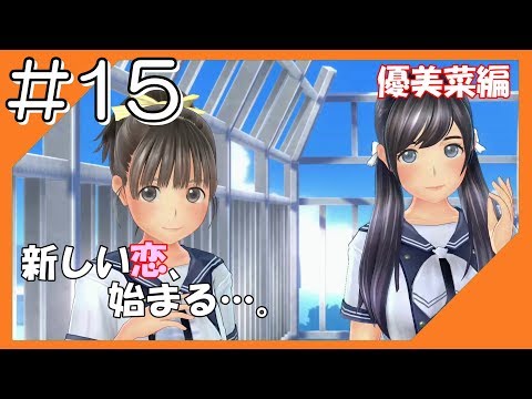 #15【LoveR】カメラ片手にこんにちは＠優美菜編【つみき荘】 Video