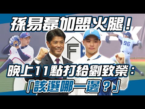 棒球》孫易磊加盟火腿！曾晚上11點打給劉致榮：該選哪一邊？【MOMO瘋運動】