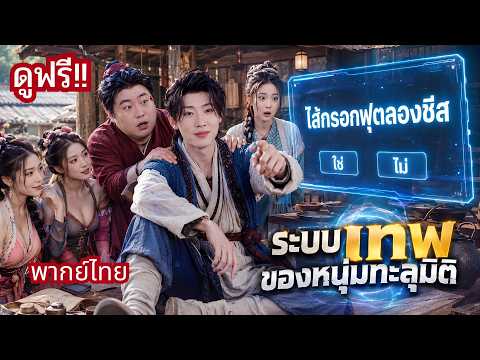 ดาราหนุ่มทะลุมิติเป็นไอ้อ้วนขี้เกียจ! มีระบบลับพารวย! จนสาวๆรุมจีบ เมียเก่าตามขอคืนดี!