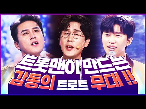 트롯맨들이 만드는 감동의 무대!!! #임영웅 #장민호 #신유