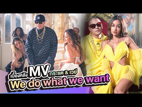 กระแต อาร์สยาม แรพโหด 3 ภาษาใน WE DO WHAT WE WANT - DABOYWAY ft. KRATAE RSIAM