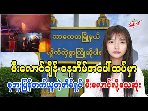မီးလောင်ချိန် နေအိမ်အပေါ်ထပ်မှာ စုဘူးပြန်တက်ယူတဲ့အိမ်ရှင် မီးလောင်လို့သေဆုံး