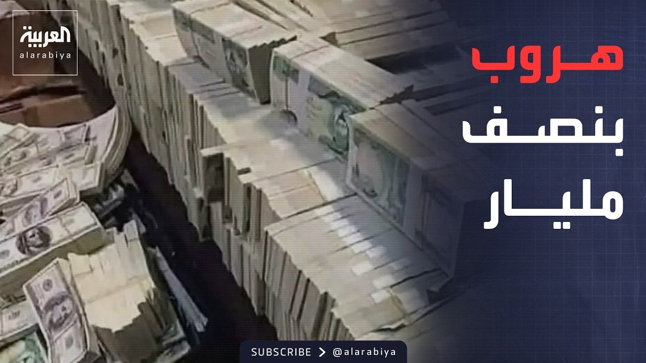 فيديو | الخامسة | هروب الكردي بنصف مليار دولار.. ومذكرة إنتربول بقضية المصافي