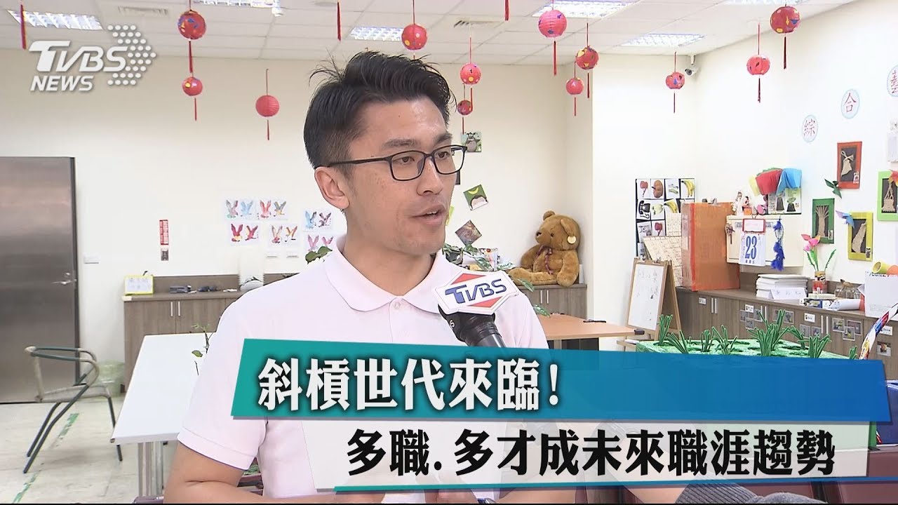 斜槓世代來臨! 多職、多才成未來職涯趨勢