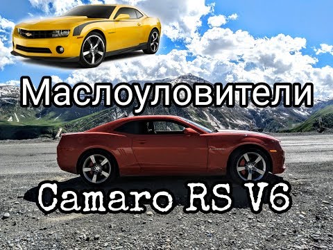 Маслоуловители на Camaro 3.6 V6 LLT,LFX