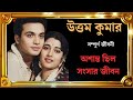 Biography Of Mahanayak Uttam Kumar Biography Of Mahanayak Uttam Kumar Uttamkumar