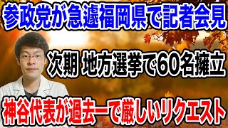 【過去一、厳しいリクエストか・・】参政党、福岡県で地方議員を６０人擁立！！神谷代表が発表する❗️