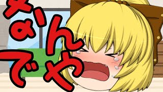 【ゆっくり茶番】なんでや