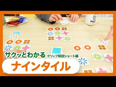 ボードゲーム紹介 / 『ナインタイル』で両面ある模様カードを早…