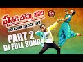 PUTHADI BOMMA PORI DJ SONG PART 2 NEW FOLK SONG VARSHINI SINGERNAGALAXMI TONYKICK SNMUSIC