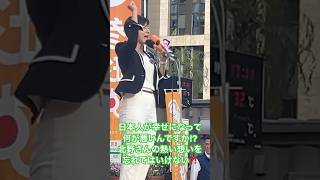 何て熱く何て胸に響く演説！北野さんが頑張ってきた苦労や道程を我々は決して忘れる事はありません #参政党 #北野ゆうこ #神谷宗幣 #梅村みずほ #さや #塩入清香 #吉川里奈 #街頭演説 #参議院議員
