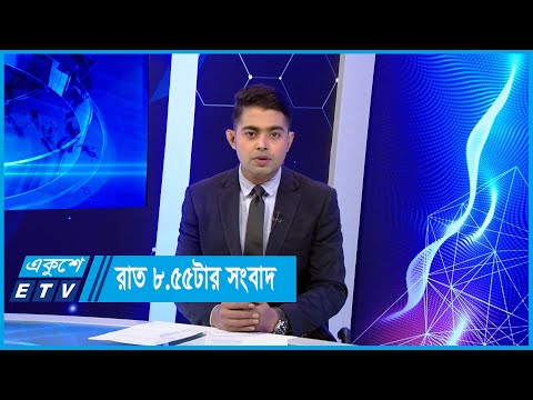 8:55 PM NEWS || রাতের সংবাদ ||  26 AUGUST 2024 || ETV News