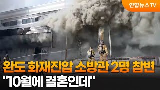 완도 화재진압 소방관 2명 참변…10월에 결혼인데 / 연합뉴스TV (YonhapnewsTV)