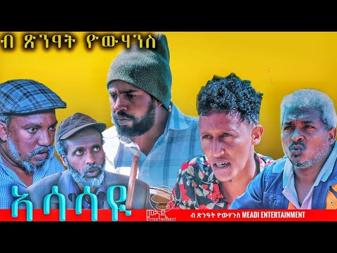 MEADI ENTERTAINMENT ኣሳሳዩ ASASAYI  BY TSINAT YOHANNES NEW ERITREAN COMEDY 2021