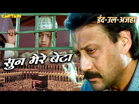Sun Mere Beta - ईद पर सुनिए बाप-बेटे का सबसे दर्दनाक गाना - Yamraj Movie Emotional 