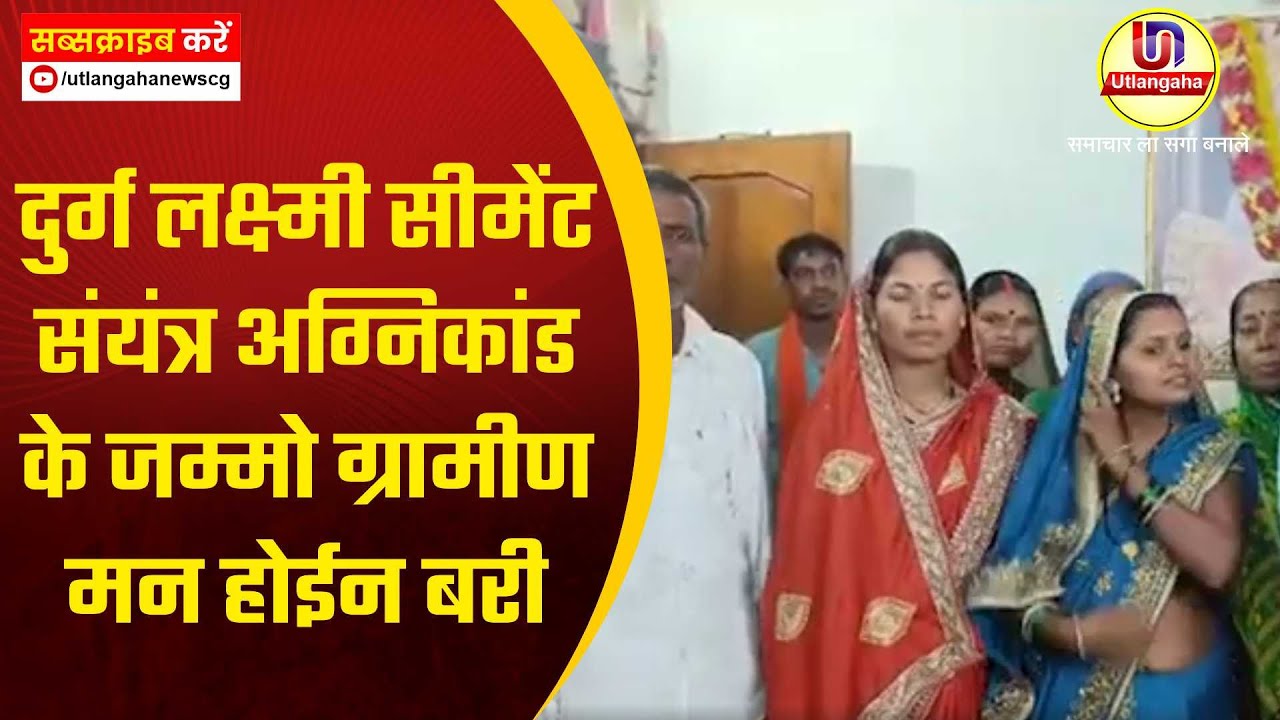 दुर्ग लक्ष्मी सीमेंट संयंत्र अग्निकांड के जम्मो ग्रामीण मन होईन बरी