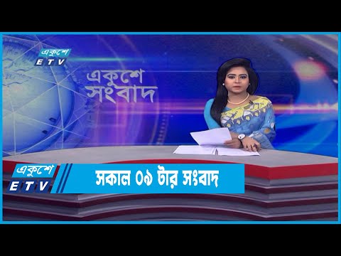 09 AM News || সকাল ০৯টার সংবাদ || 03 April 2022