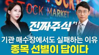 기관 수급이 만든 파동, 개인이 들어갈 수 있는 타이밍은?ㅣ진짜주식1부