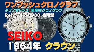JA-2408| セイコー クラウン ワンプッシュクロノグラフ Ref.5717 JA-2408| セイコー クラウン ワンプッシュクロノグラフ Ref.5717