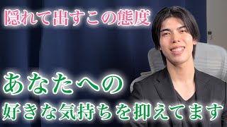 【脈ありサイン】男があなたへの好意を隠してるときに出る態度９選【男性心理】