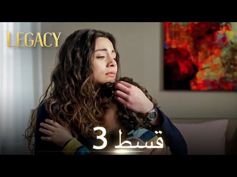 Amanat (Legacy) - Episode 3 | Urdu Dubbed | Season 1 [ترک ٹی وی سیریز اردو میں ڈب]