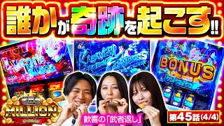【「THE MILLION」の神髄は「いっぱい使ってもいっぱい出す！！」】 THE MILLION　第45話(4/4)【七瀬静香/愛波優子/コウタロー】