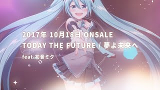 2017年10月18日発売『TODAY THE FUTURE / 夢よ未来へ feat.初音ミク』両A面リバーシブルジャケット仕様!