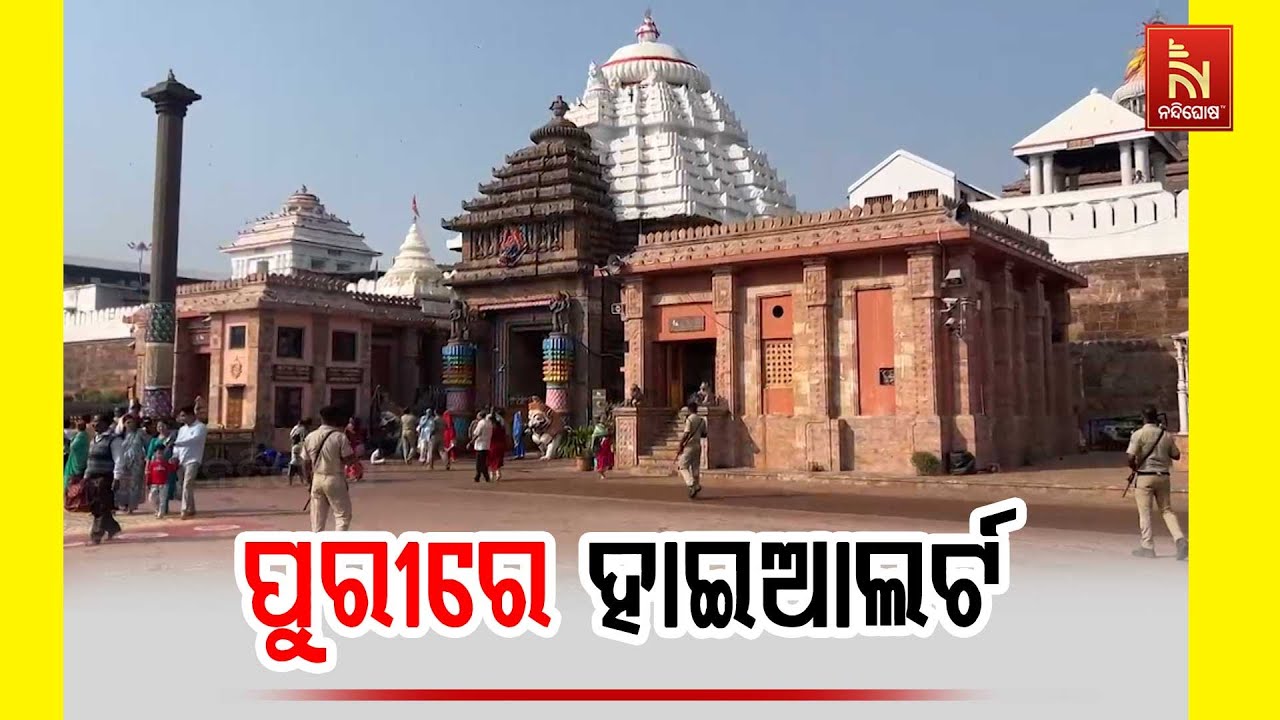 ଦିଲ୍ଲୀରେ ବିସ୍ଫୋରଣ ପରେ ପୁରୀ ରେଳ ଷ୍ଟେସନ, ଶ୍ରୀମନ୍ଦିର ଓ ?